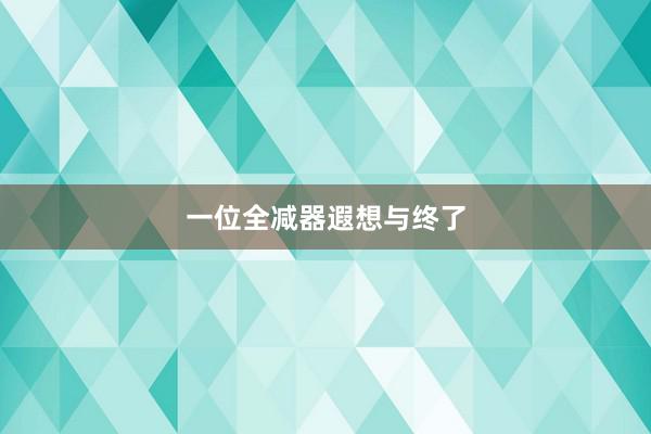 一位全减器遐想与终了