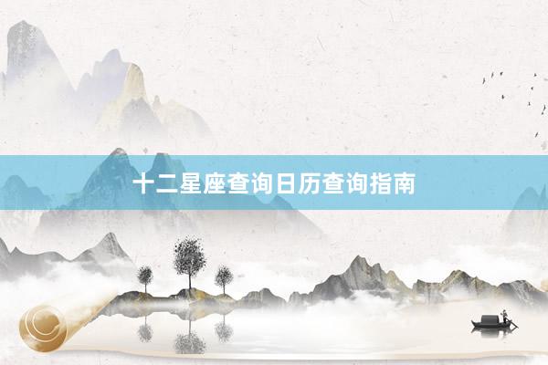 十二星座查询日历查询指南